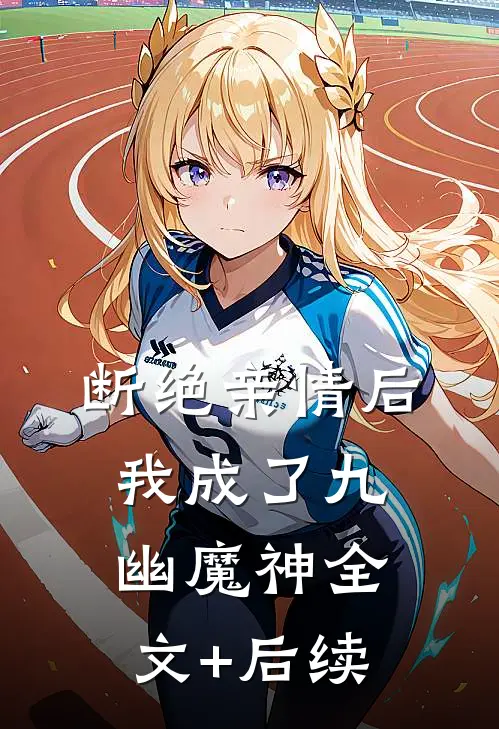 断绝亲情后，我成了九幽魔神全文+后续