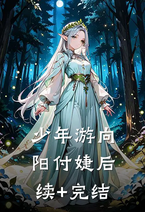 少年游向阳付婕后续+完结