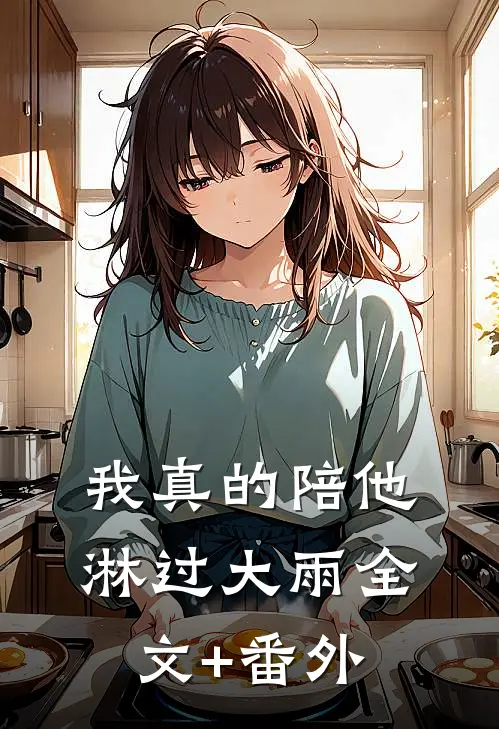 我真的陪他淋过大雨全文+番外