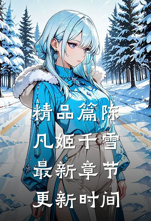 精品篇陈凡姬千雪最新章节更新时间