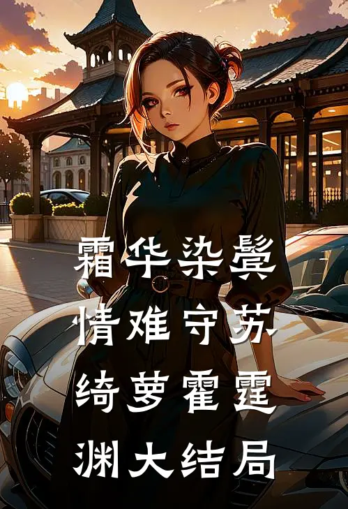 霜华染鬓情难守苏绮萝霍霆渊大结局