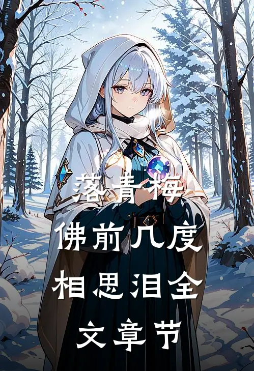 落青梅，佛前几度相思泪全文章节