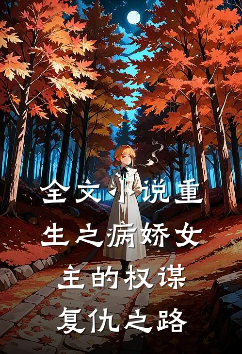全文小说重生之病娇女主的权谋复仇之路