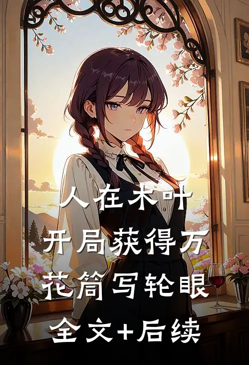 人在木叶，开局获得万花筒写轮眼全文+后续