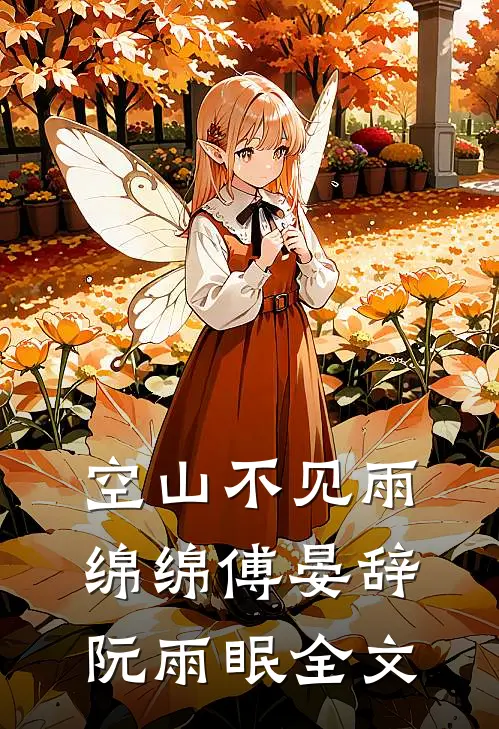 空山不见雨绵绵傅晏辞阮雨眠全文