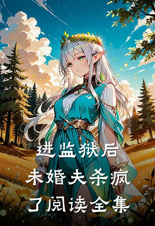 进监狱后，未婚夫杀疯了阅读全集
