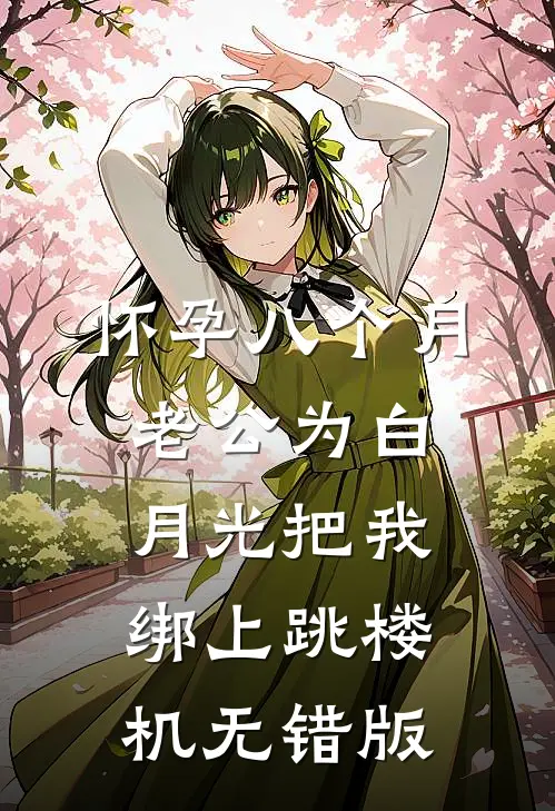 怀孕八个月，老公为白月光把我绑上跳楼机无错版