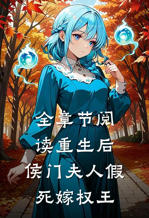全章节阅读重生后，侯门夫人假死嫁权王