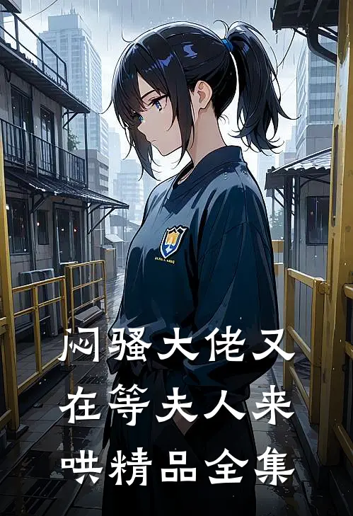 闷骚大佬又在等夫人来哄精品全集