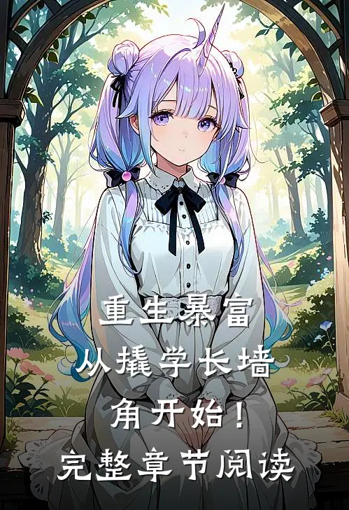 重生暴富：从撬学长墙角开始！完整章节阅读