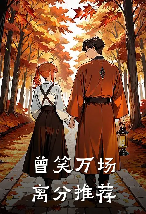 曾笑万场离分推荐
