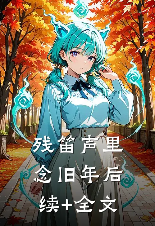 残笛声里念旧年后续+全文