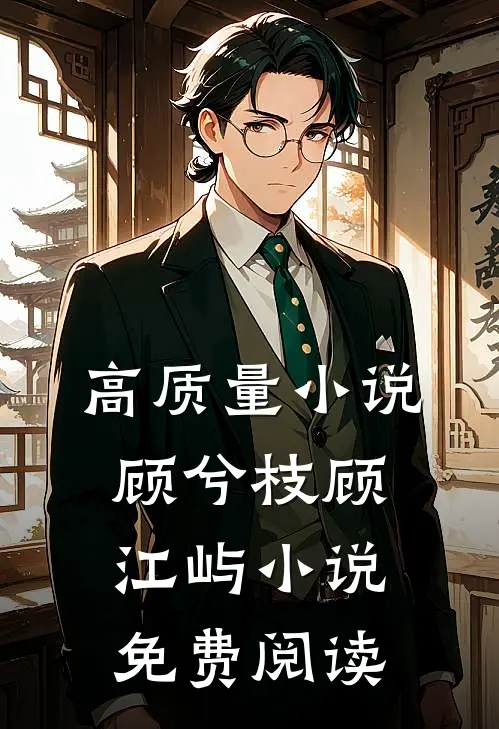 高质量小说顾兮枝顾江屿小说免费阅读