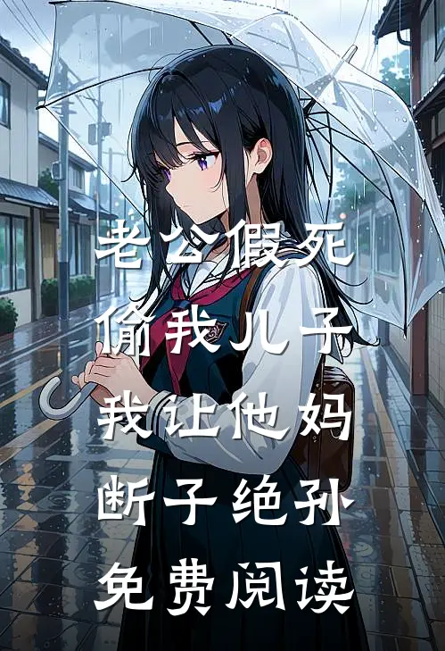 老公假死偷我儿子，我让他妈断子绝孙免费阅读