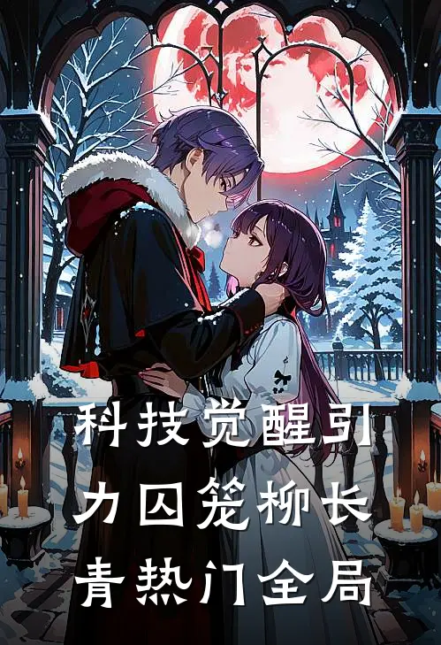 科技觉醒引力囚笼柳长青热门全局