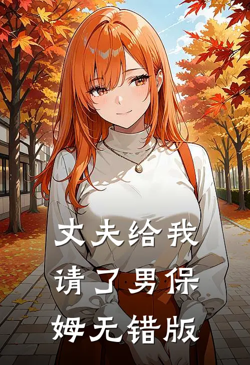 丈夫给我请了男保姆无错版