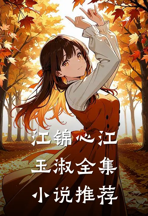 江锦心江玉淑全集小说推荐