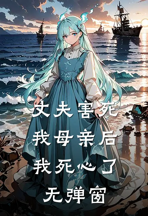 丈夫害死我母亲后,我死心了无弹窗