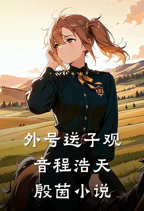 外号送子观音程浩天殷茵小说