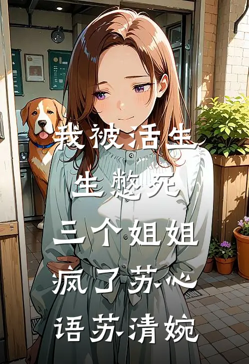 我被活生生憋死，三个姐姐疯了苏心语苏清婉
