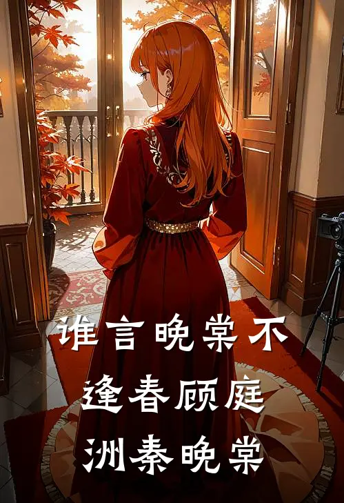 谁言晚棠不逢春顾庭洲秦晚棠