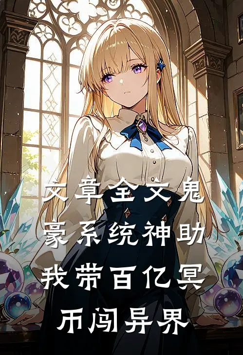 文章全文鬼豪系统神助，我带百亿冥币闯异界