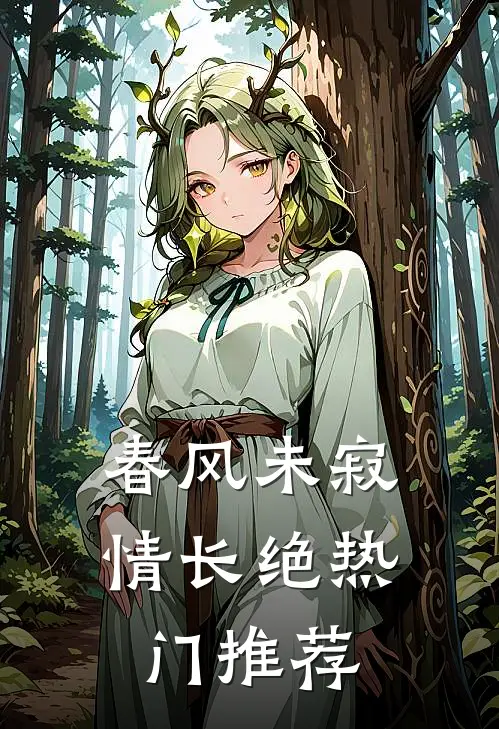 春风未寂情长绝热门推荐