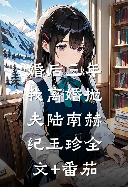 婚后三年，我离婚抛夫陆南赫纪玉珍全文+番茄