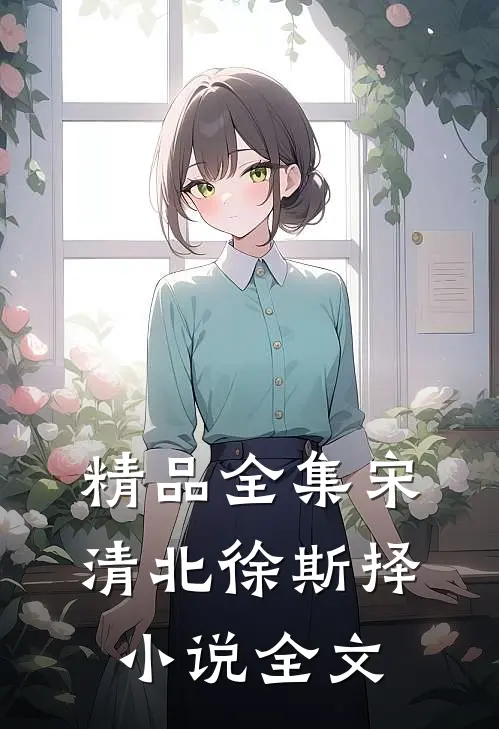 精品全集宋清北徐斯择小说全文