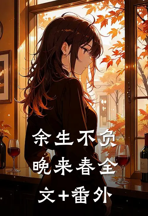 余生不负晚来春全文+番外