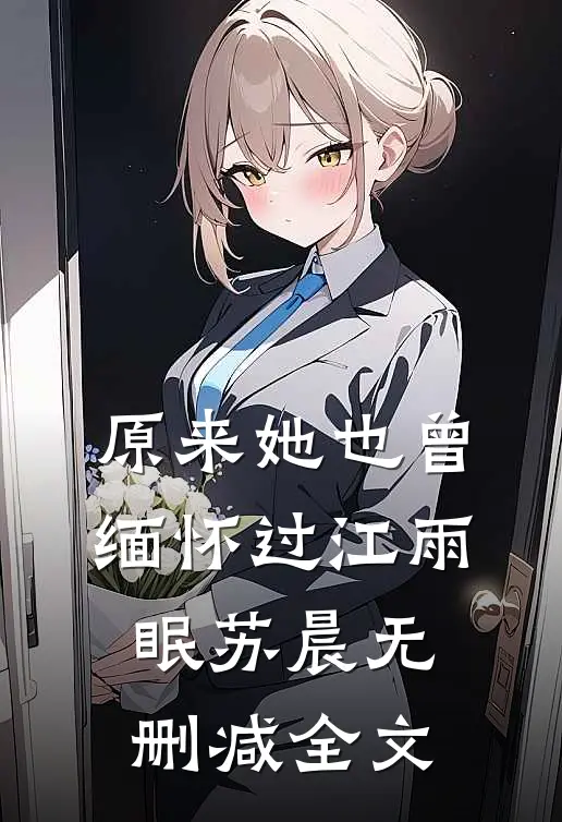 原来她也曾缅怀过江雨眠苏晨无删减全文