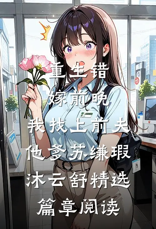 重生错嫁前晚,我找上前夫他爹苏缣瑕沐云舒精选篇章阅读