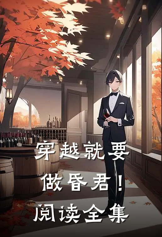 穿越就要做昏君！阅读全集