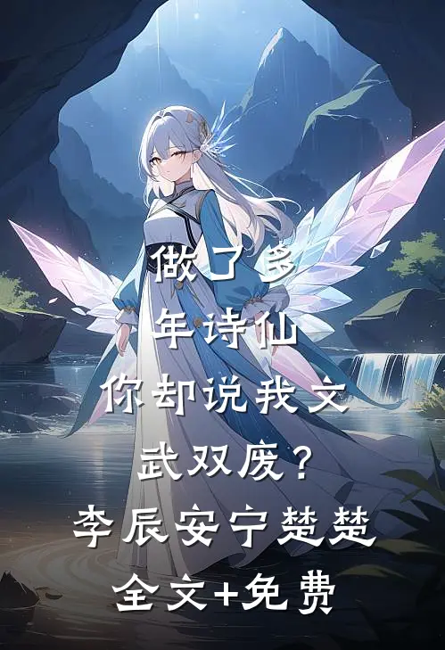 做了多年诗仙，你却说我文武双废？李辰安宁楚楚全文+免费