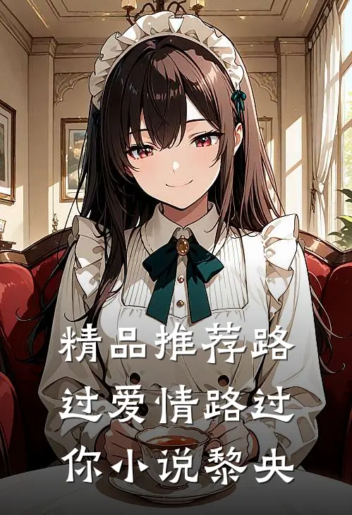 精品推荐路过爱情路过你小说黎央