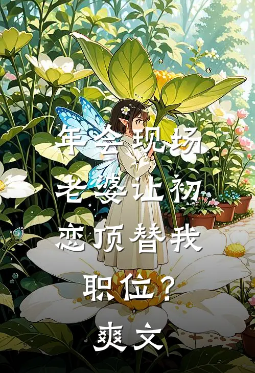 年会现场，老婆让初恋顶替我职位？爽文