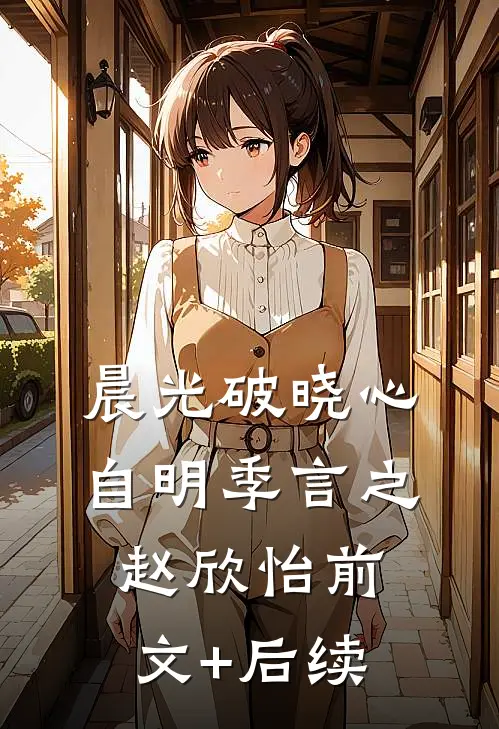 晨光破晓心自明季言之赵欣怡前文+后续