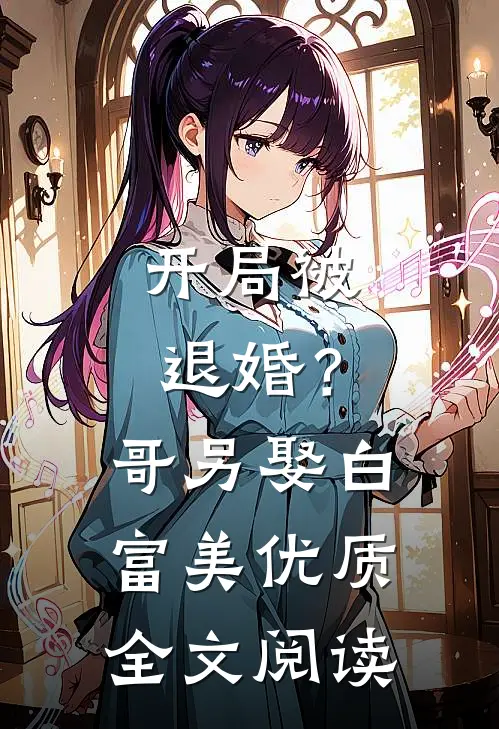 开局被退婚？哥另娶白富美优质全文阅读
