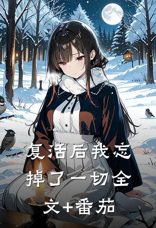 复活后我忘掉了一切全文+番茄