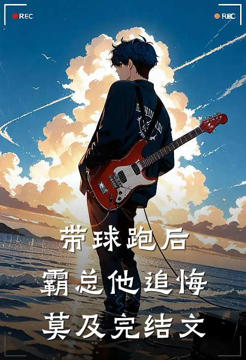 带球跑后，霸总他追悔莫及完结文