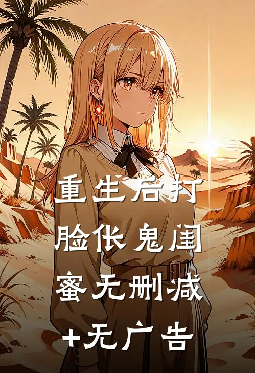 重生后打脸伥鬼闺蜜无删减+无广告