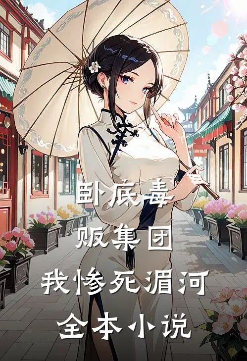 卧底毒贩集团，我惨死湄河全本小说
