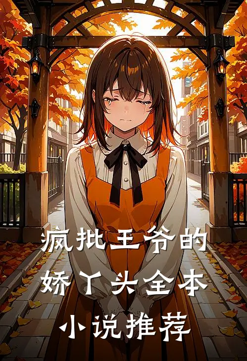疯批王爷的娇丫头全本小说推荐