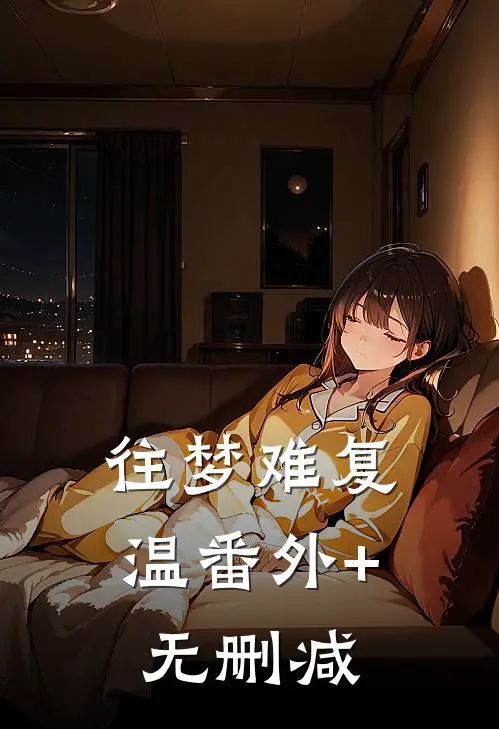 往梦难复温番外+无删减