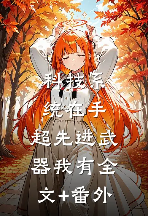 科技系统在手，超先进武器我有全文+番外