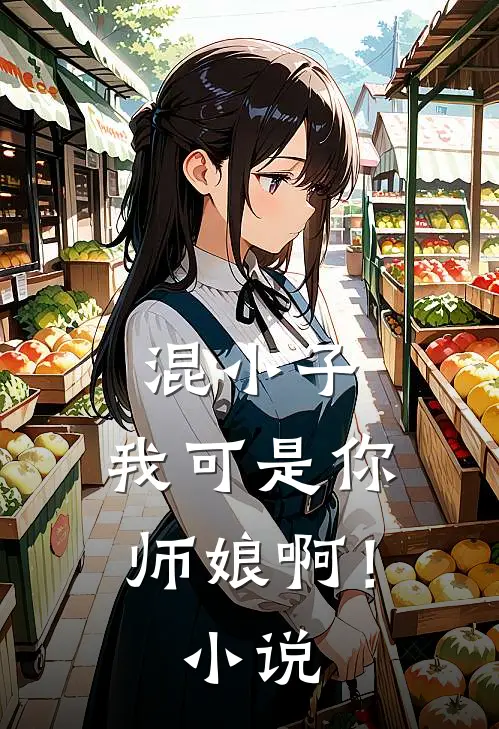 混小子，我可是你师娘啊！小说