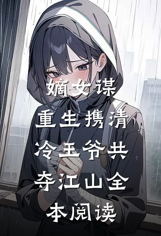 嫡女谋：重生携清冷王爷共夺江山全本阅读
