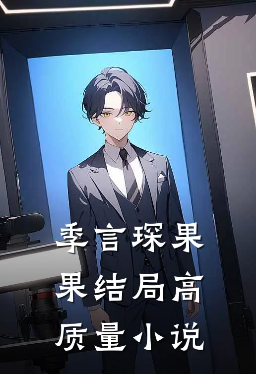 季言琛果果结局高质量小说