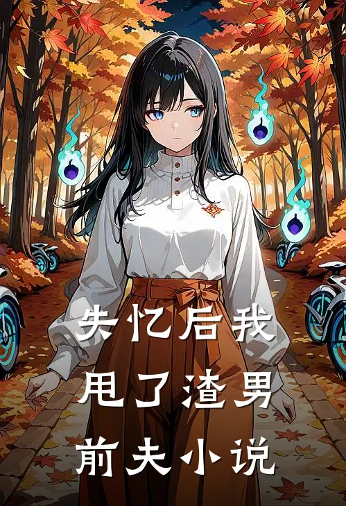 失忆后我甩了渣男前夫小说