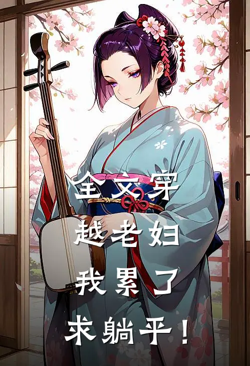 全文穿越老妇：我累了，求躺平！